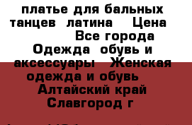 платье для бальных танцев (латина) › Цена ­ 25 000 - Все города Одежда, обувь и аксессуары » Женская одежда и обувь   . Алтайский край,Славгород г.